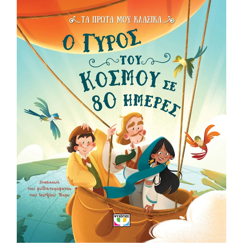 Τα Πρώτα μου Κλασσικά: Ο Γύρος του Κόσμου σε 80 Ημέρες