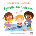 Ανοίγω και Μαθαίνω: Φροντίζω την Υγεία μου
