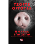 Η Φάρμα των Ζώων - Pocket