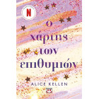 Ο Χάρτης των Επιθυμιών