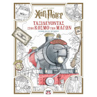 Harry Potter - Ταξιδεύοντας στο Κόσμο των Μάγων - Επίσημο Βιβλίο Ζωγραφικής