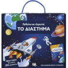 Μαθαίνω και Εξερευνώ: το Διάστημα