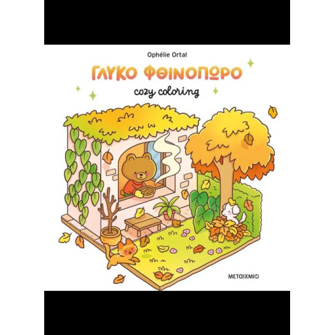 Cozy Coloring: Γλυκό Φθινόπωρο – Coloring Book 