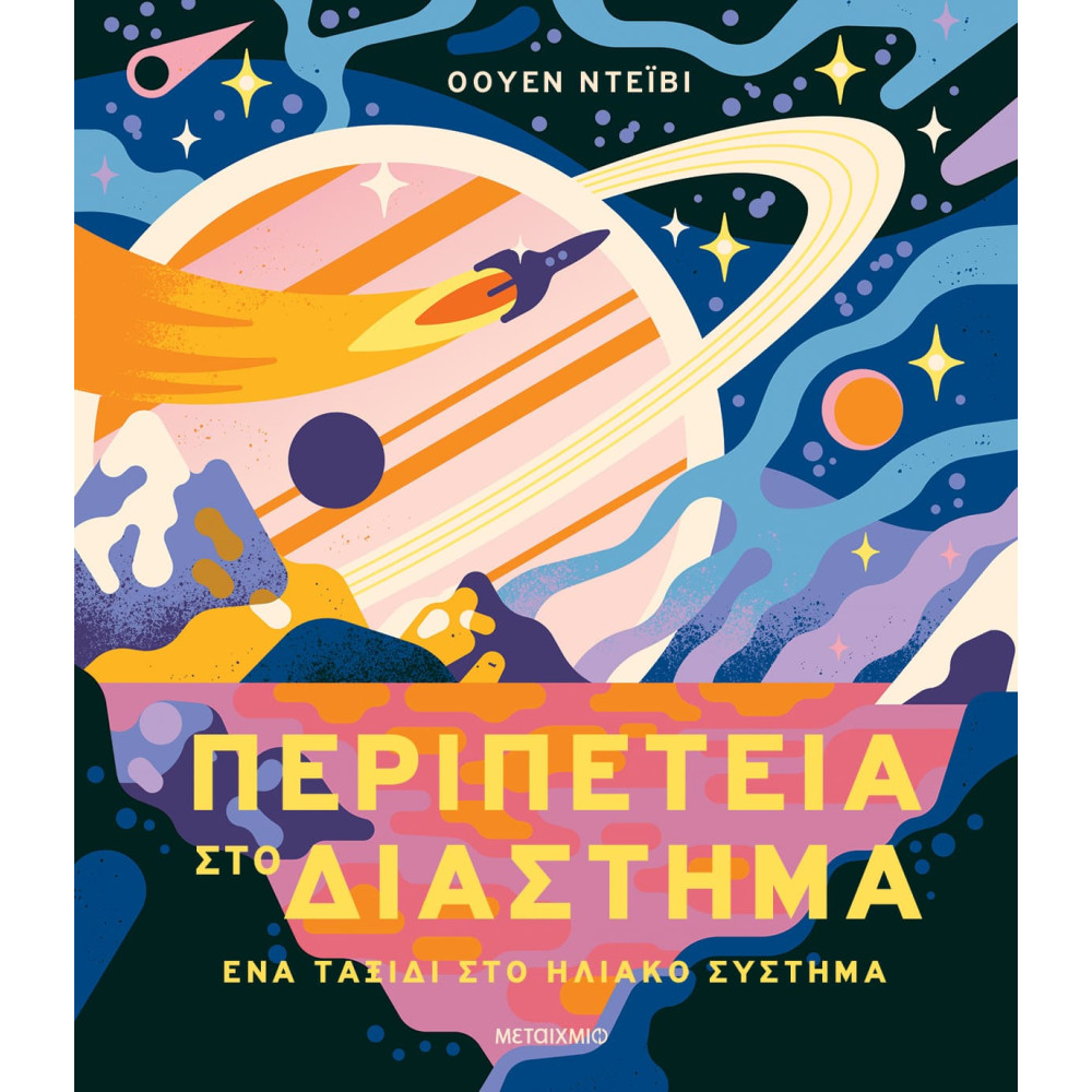 Περιπέτεια στο Διάστημα - Ένα Ταξίδι στο Ηλιακό Σύστημα