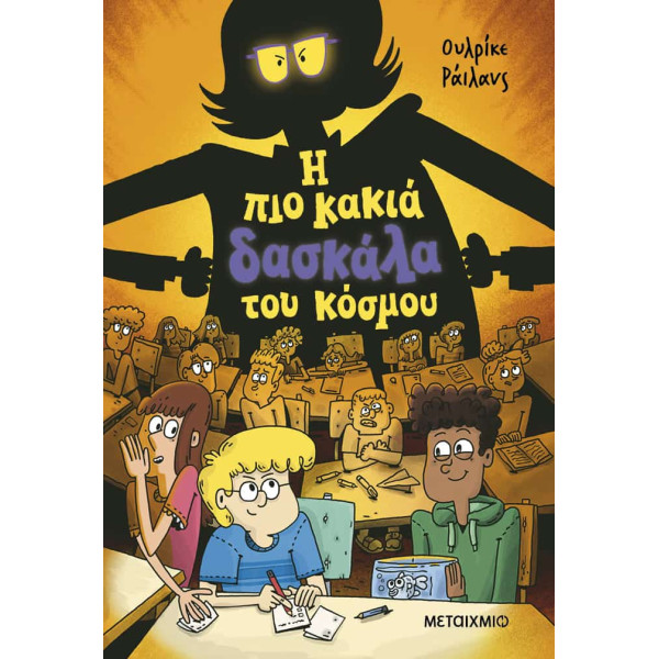 Η πιο Κακιά Δασκάλα του Κόσμου