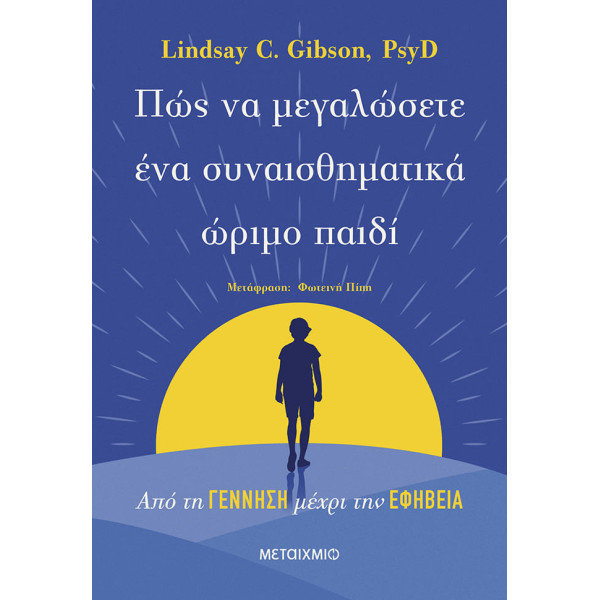 Πώς να Μεγαλώσετε ένα Συναισθηματικά Ώριμο Παιδί