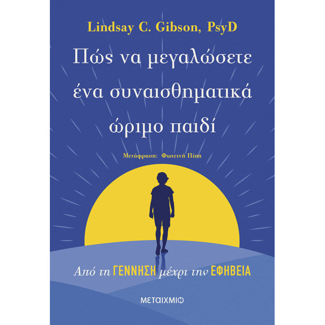 Πώς να Μεγαλώσετε ένα Συναισθηματικά Ώριμο Παιδί