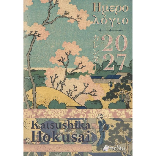 Ημερολόγιο 2027 - Katsushika Hokusai