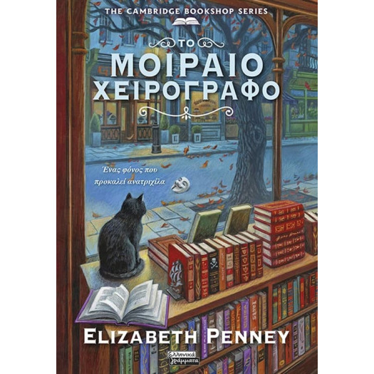 Το Mοιραίο Xειρόγραφο
