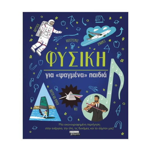 Φυσική για «Ψαγμένα» Παιδιά