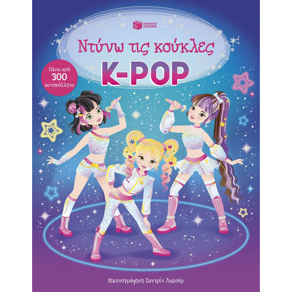 Ντύνω τις Κούκλες με Αυτοκόλλητα: K - Pop