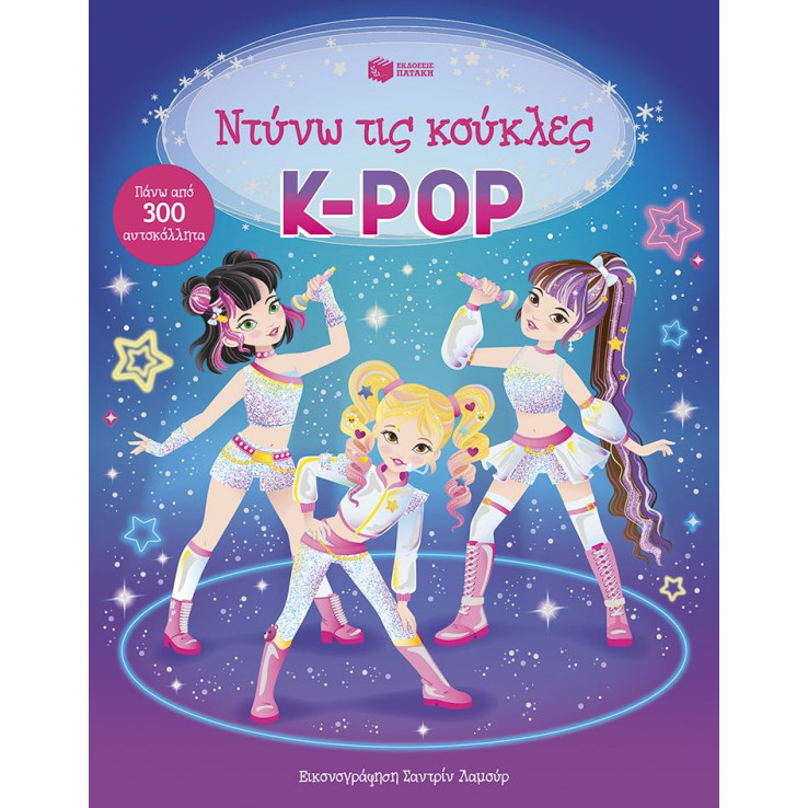 Ντύνω τις Κούκλες με Αυτοκόλλητα: K - Pop