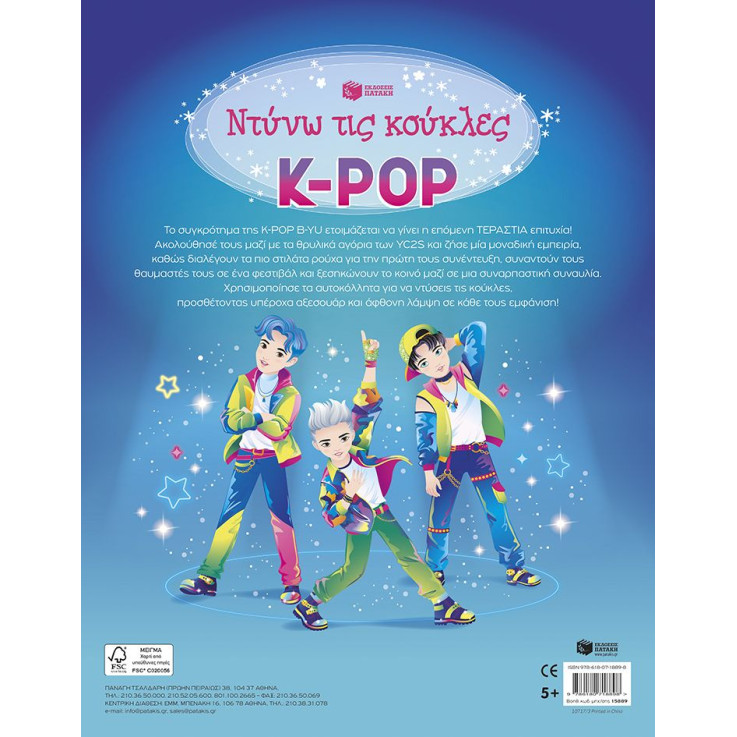 Ντύνω τις Κούκλες με Αυτοκόλλητα: K - Pop