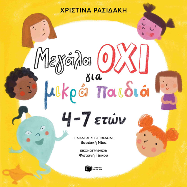 Μεγάλα ΟΧΙ για Μικρά Παιδιά