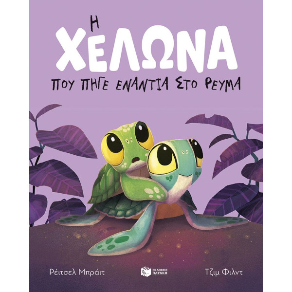 Η Χελώνα που Πήγε Ενάντια στο Ρεύμα (Σκληρόδετη Έκδοση)