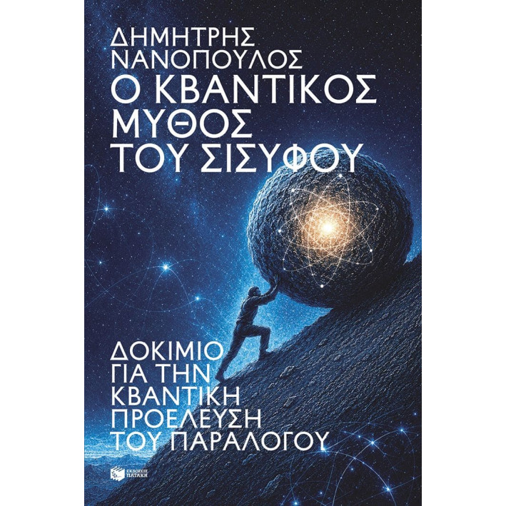 Ο Κβαντικός Μύθος του Σίσυφου - Δοκίμιο για την Κβαντική Προέλευση του Παραλόγου