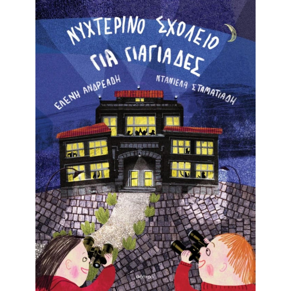 Νυχτερινό Σχολείο για Γιαγιάδες