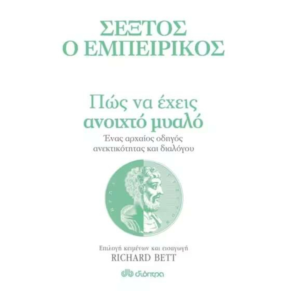 Πώς να Έχεις Ανοιχτό Μυαλό Ένας Αρχαίος Οδηγός Ανεκτικότητας και Διαλόγου