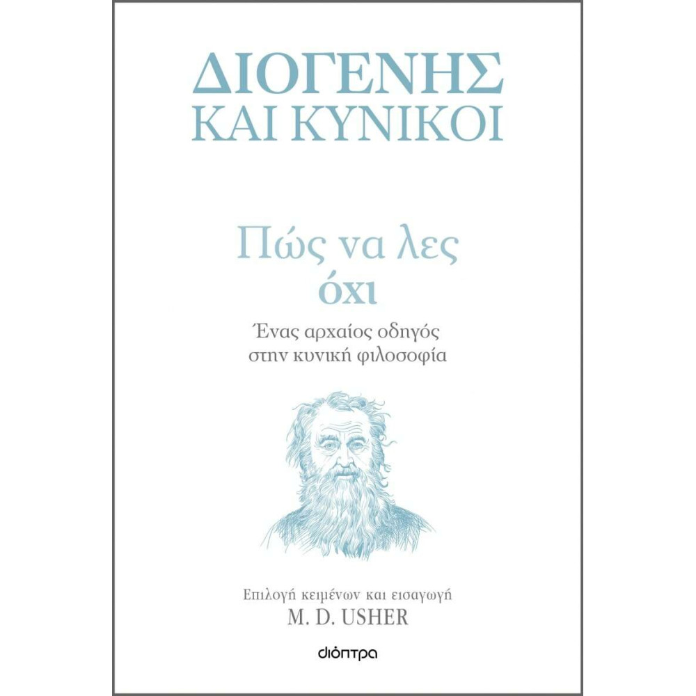Πώς να Λες Όχι Ένας Αρχαίος Οδηγός στην Κυνική Φιλοσοφία
