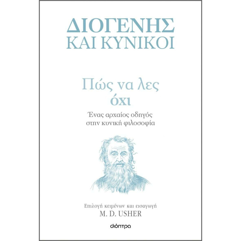 Πώς να Λες Όχι Ένας Αρχαίος Οδηγός στην Κυνική Φιλοσοφία