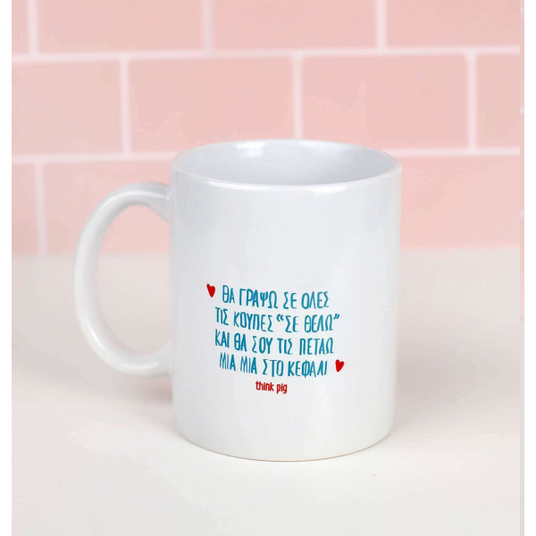 Think Pig Κούπα Πορσελάνης Σε Θέλω 350ml