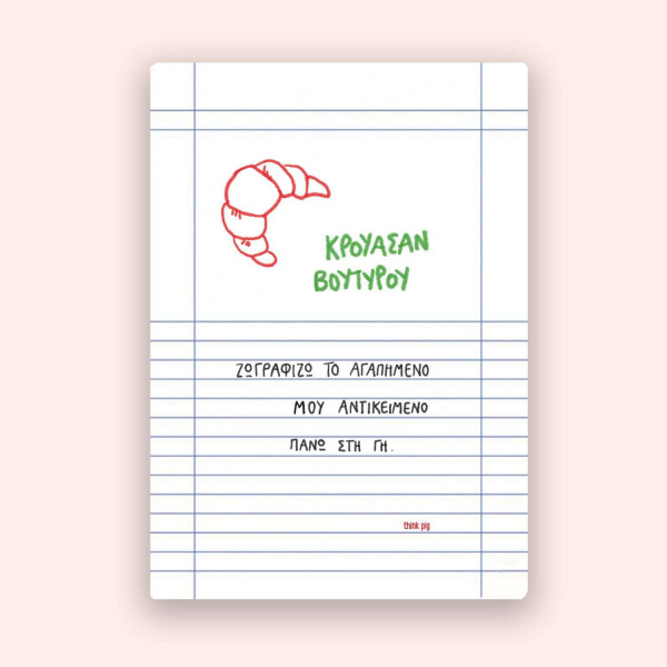 Think Pig Τετράδιο Α5 Κρουασάν 80 σελίδων