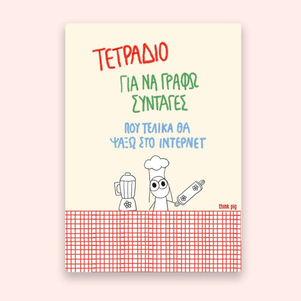Think Pig Τετράδιο Α5 Συνταγές 80 σελίδων