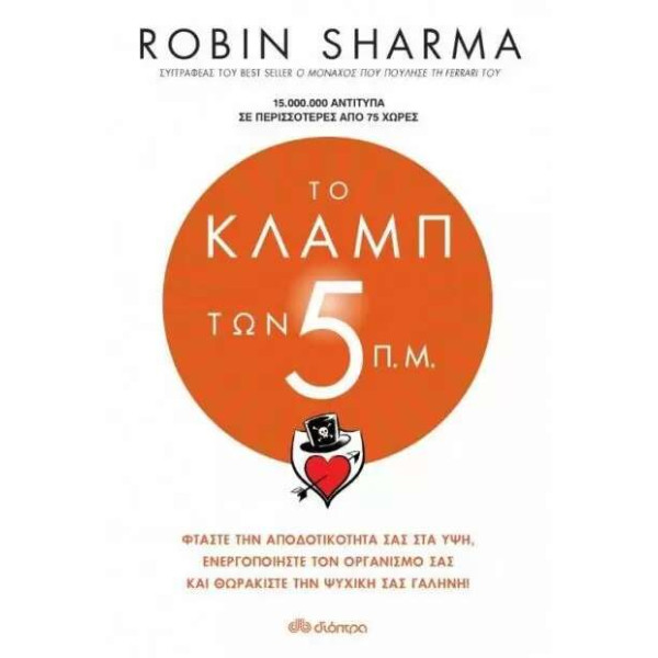 Το Κλαμπ των 5 Π.Μ.