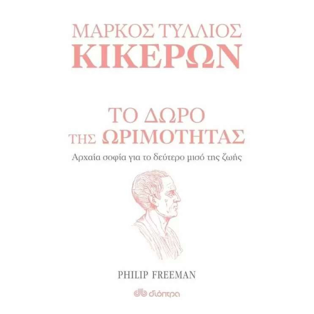 Το Δώρο της Ωριμότητας Αρχαία Σοφία για το Δεύτερο Μισό της Ζωής