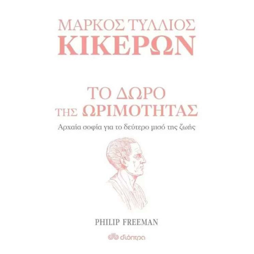 Το Δώρο της Ωριμότητας Αρχαία Σοφία για το Δεύτερο Μισό της Ζωής