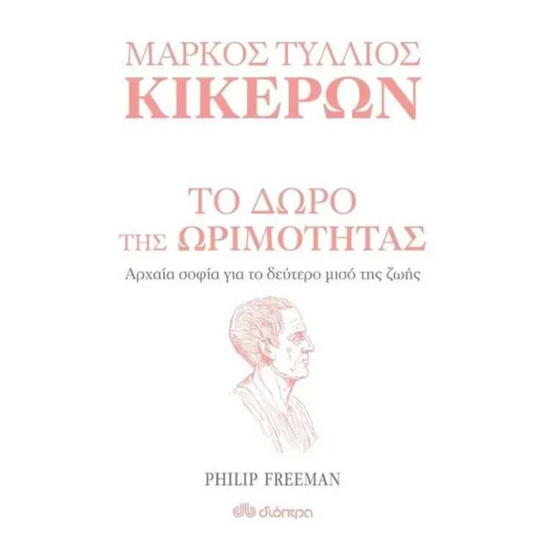 Το Δώρο της Ωριμότητας Αρχαία Σοφία για το Δεύτερο Μισό της Ζωής