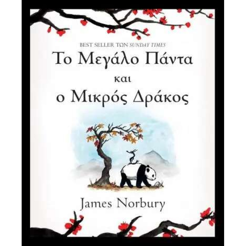 Το Μεγάλο Πάντα και ο Μικρός Δράκος