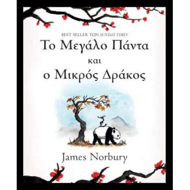 Το Μεγάλο Πάντα και ο Μικρός Δράκος