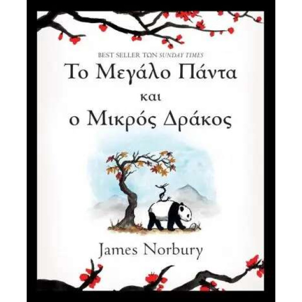 Το Μεγάλο Πάντα και ο Μικρός Δράκος