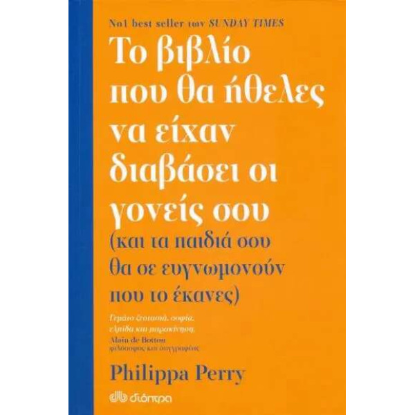 Το Βιβλίο που θα Ήθελες να Είχαν Διαβάσει οι Γονείς σου