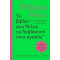 Το Βιβλίο που Θέλεις να Διαβάσουν Όσοι Αγαπάς