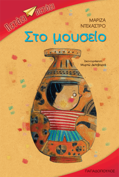 Στο Μουσείο